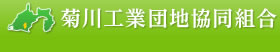 菊川工業団地協同組合