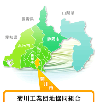 菊川工業団地協同組合