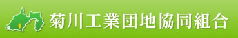 菊川工業団地協同組合